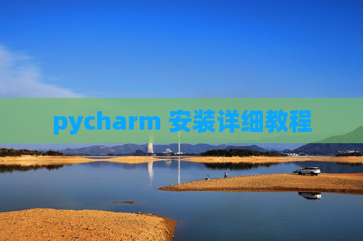 pycharm 安装详细教程