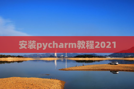 安装pycharm教程2021